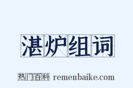 湛炉组词是什么意思的图片